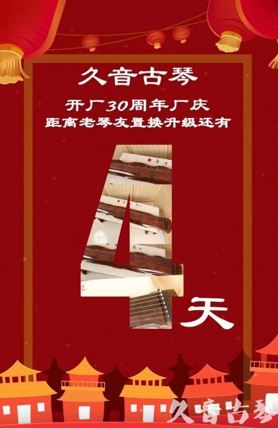 银川市“有一种乐器，带着时间的气息，又宝光如新。有如大音希声，蕴含着独与自然天地往来的精神！” 3月，久音30周年开厂季！老琴友置换升级活动马上开始！倒计时4天！